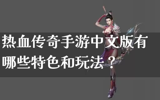 热血传奇手游中文版有哪些特色和玩法？_https://www.langman5.cn_装备介绍_第1张